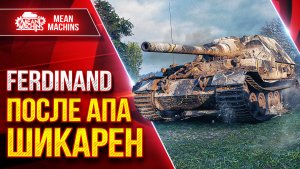 FERDINAND — ПОСЛЕ АПАШИКАРЕН  ● Броня, ДПМ, Пробитие ● ЛучшееДляВас