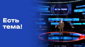 Есть тема! Прямой эфир. Выпуск № 110 от 17.08.26