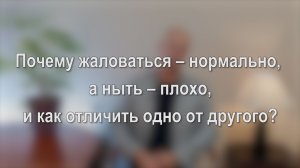 Почему жаловаться – нормально, а ныть – плохо, и как отличить одно от другого?