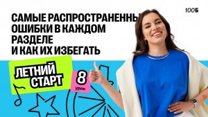 Урок №8. Самые распространенные ошибки в каждом разделе и как их избегать | Летний старт ОГЭ | Настя