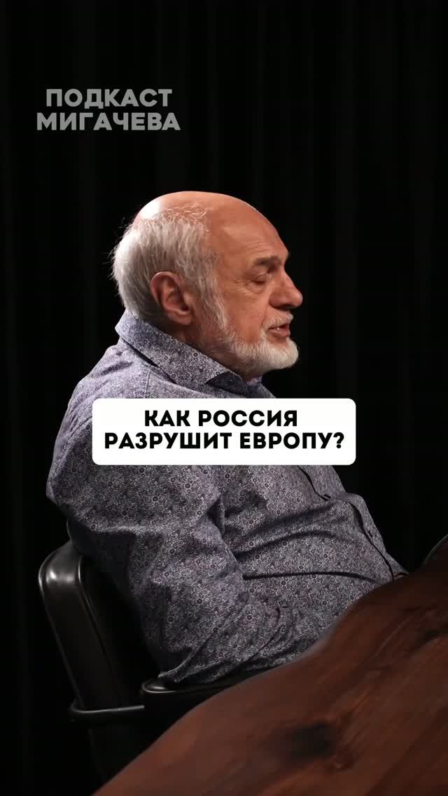 Как Россия разрушит Европу?