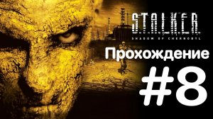«S.T.A.L.K.E.R.: Тень Чернобыля #8 ВЫЖИГАТЕЛЬ МОЗГОВ И ПРИПЯТЬ