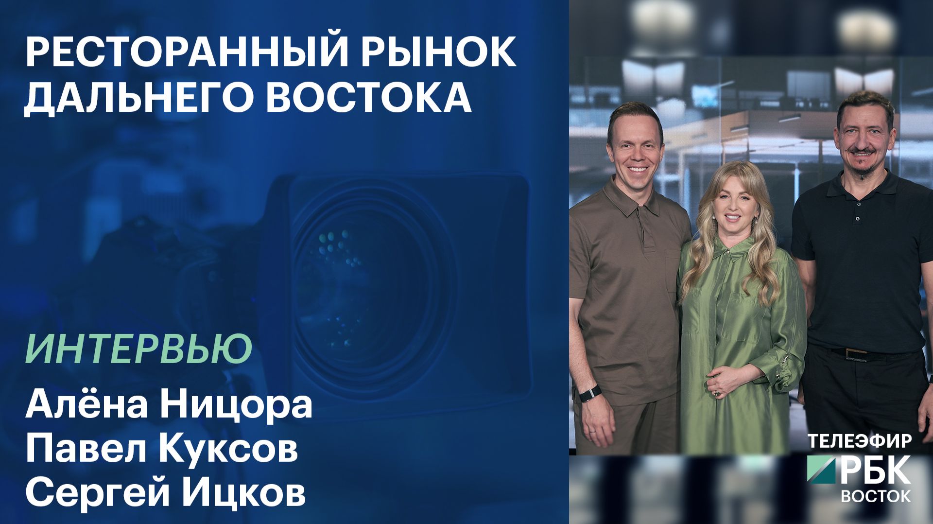 Ресторанный рынок Дальнего Востока | ИНТЕРВЬЮ
