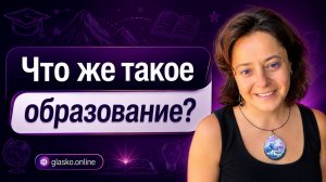 Что же такое образование?