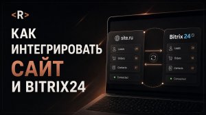 Интеграция сайта с Битрикс24 через RUFP: заявки и каталог | Аналог Claude/Codex (Работает в России)