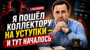 Я ПОШЁЛ КОЛЛЕКТОРУ НА УСТУПКИ — И ТУТ НАЧАЛОСЬ