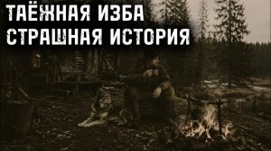 Таежная изба. Страшные истории на ночь. Мистика. Страшилки на ночь.