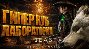 Beast of Reincarnation прохождение #23 ГИПЕР КУБ ЛАБАРАТОРИЯ и ЗАГАДОЧНЫЙ НУСИ на русском языке