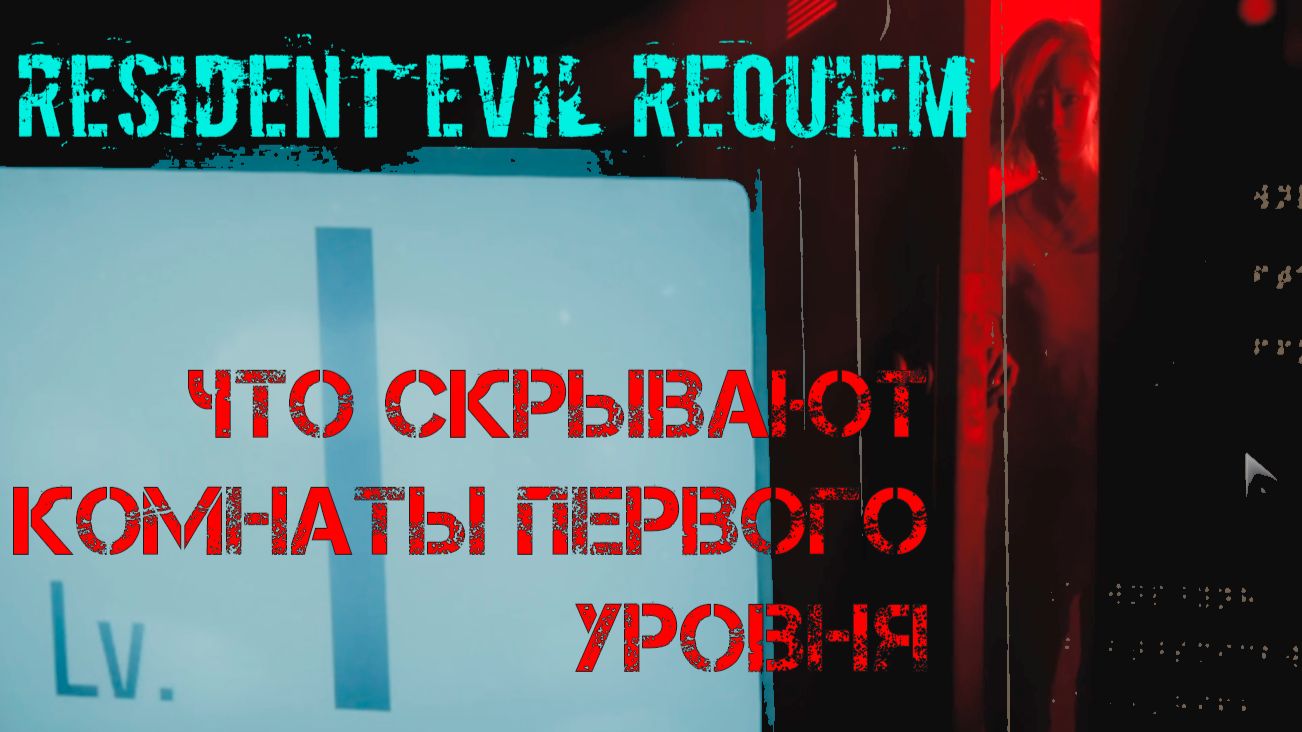 Resident Evil Requiem ЧТО СКРЫВАЮТ КОМНАТЫ ПЕРВОГО УРОВНЯ