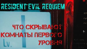 Resident Evil Requiem ЧТО СКРЫВАЮТ КОМНАТЫ ПЕРВОГО УРОВНЯ