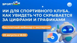 ИИ для спортивного клуба. Как увидеть что скрывается за цифрами и графиками