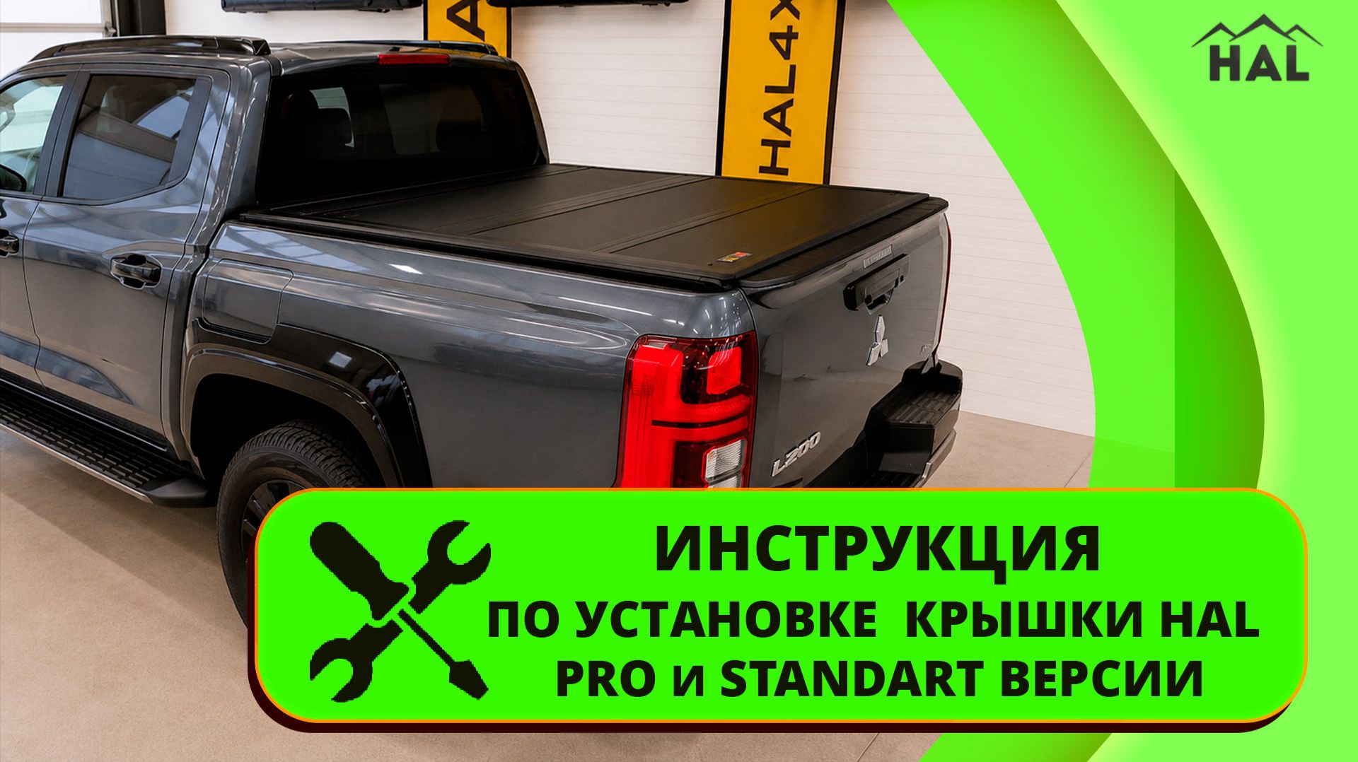 Видеоинструкция по установке  крышки HAL PRO | STANDART версии