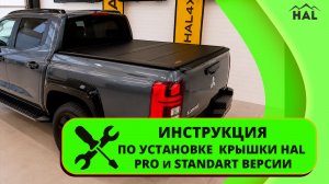 Видеоинструкция по установке  крышки HAL PRO | STANDART версии