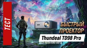 Thundeal TD98 Pro - полный тест недорого проектора