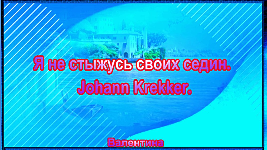 Я не стыжусь своих седин. Johann Krekker.