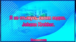 Я не стыжусь своих седин. Johann Krekker.