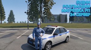 Будни МВД ( Росгвардия ) Matreshka RP || Часть • 1