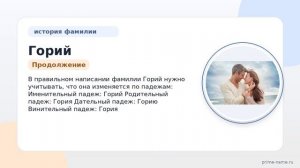Узнайте все о фамилии Горий: происхождение, история и значения, а также секреты правильного