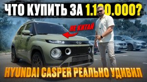 😱 КРОССОВЕР ДО 1.200.000 ?😱 ЛЕВЫЙ РУЛЬ! ОБЗОР HYUNDAI CASPER ХЕНДЭ КАСПЕР ОБЗОР