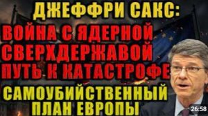 Джеффри Сакс новый европейский военный блок для войны против России