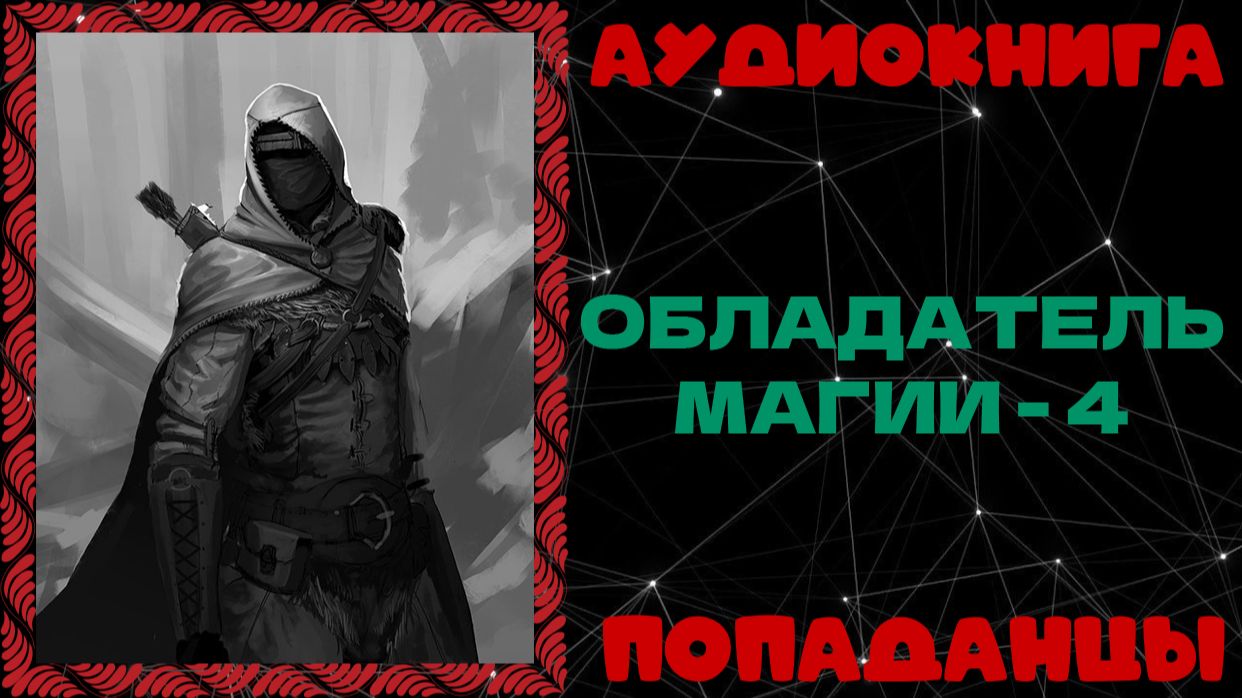АУДИОКНИГА ПОПАДАНЦЫ: ОБЛАДАТЕЛЬ МАГИИ - 4