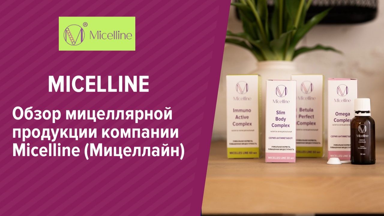 Обзор  мицеллярных препаратов компании Мицеллайн