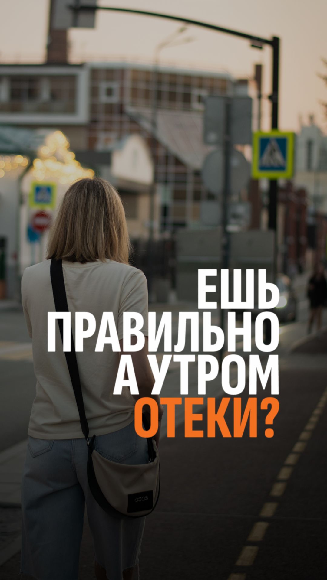 Даже полезная еда может провоцировать отечность!