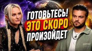 МИР НА ГРАНИ КАТАСТРОФЫ! ЯСНОВИДЯЩАЯ НАЗВАЛА ГЛАВНУЮ ОПАСНОСТЬ БЛИЖАЙШИХ ЛЕТ | ДАРЬЯ МИРОНОВА