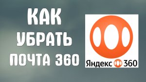 Как убрать яндекс почта 360