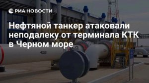 Танкер атаковали у терминала КТК в Черном море, передает Блумберг. 

Судно шло под флагом Греции,