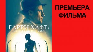 Фильм Гарри Хафт. Последний бой, Harry Haft, Дублированный трейлер