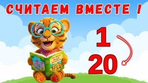 🚀 Цифры 1–20 для детей! Легко и весело учимся считать 🎉