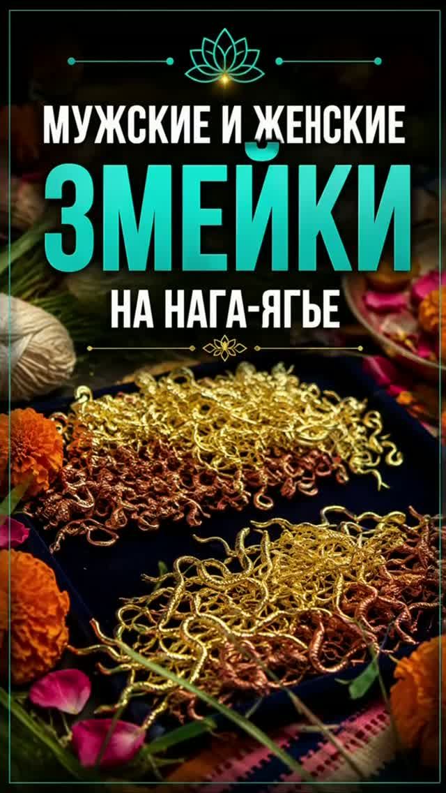 Мужские и женские змейки на Нага Ягье