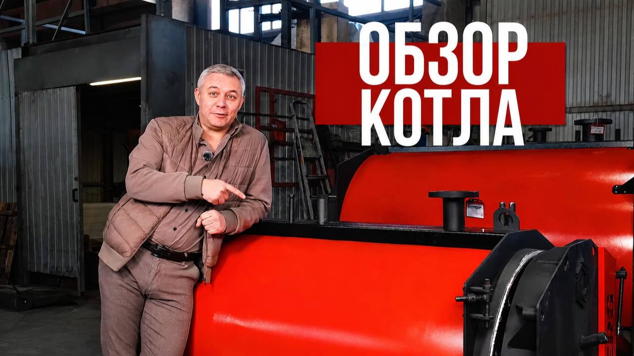 Анатомия промышленного котла РЗКО: Из чего состоит и как устроен?⚙️
