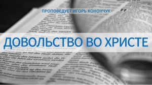 «ДОВОЛЬСТВО ВО ХРИСТЕ» - ИГОРЬ КОНОНЧУК (16.08.2026)