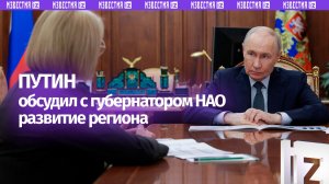 Путин отметил высокий уровень зарплат в Ненецком автономном округе