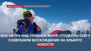 5642 метра над уровнем моря: студенты СевГУ совершили восхождение на Эльбрус