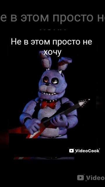 разговор Бонни и той Бонни