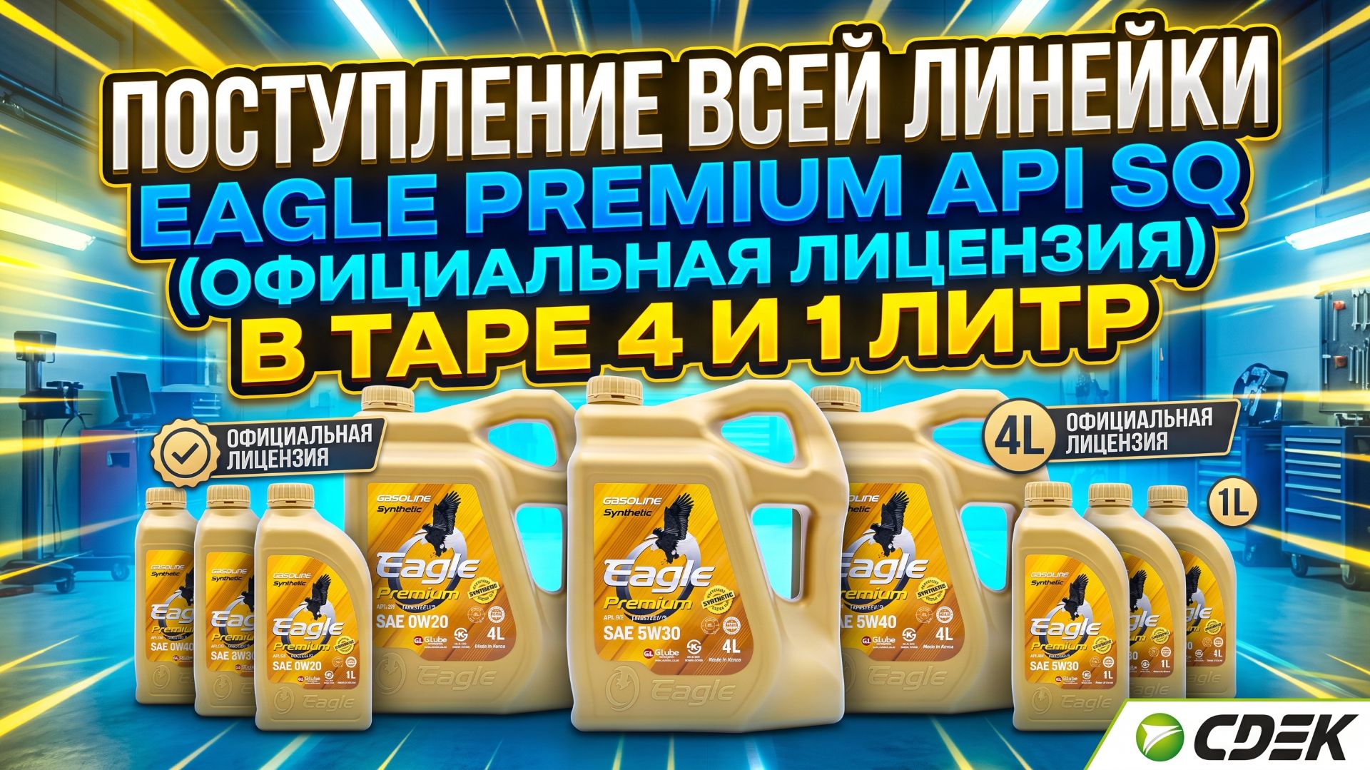 ПОСТУПЛЕНИЕ ВСЕЙ ЛИНЕЙКИ EAGLE PREMIUM С API SQ - (ОФИЦИАЛЬНАЯ ЛИЦЕНЗИЯ API SQ) 4 И 1 ЛИТР + АКЦИИ