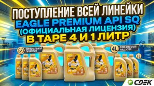 ПОСТУПЛЕНИЕ ВСЕЙ ЛИНЕЙКИ EAGLE PREMIUM С API SQ - (ОФИЦИАЛЬНАЯ ЛИЦЕНЗИЯ API SQ) 4 И 1 ЛИТР + АКЦИИ