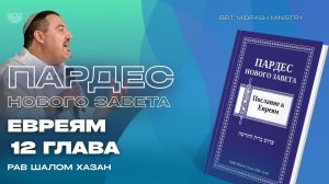 ПАРДЕС НОВОГО ЗАВЕТА | ПОСЛАНИЕ К ЕВРЕЯМ — 12 ГЛАВА