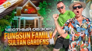 ЕГИПЕТ. ШАРМ-ЭЛЬ-ШЕЙХ. Обзор отеля SULTAN GARDENS RESORT. Оправдывает ли свои 5 звезд?