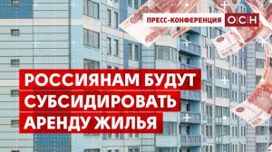 Россиянам будут субсидировать аренду жилья
