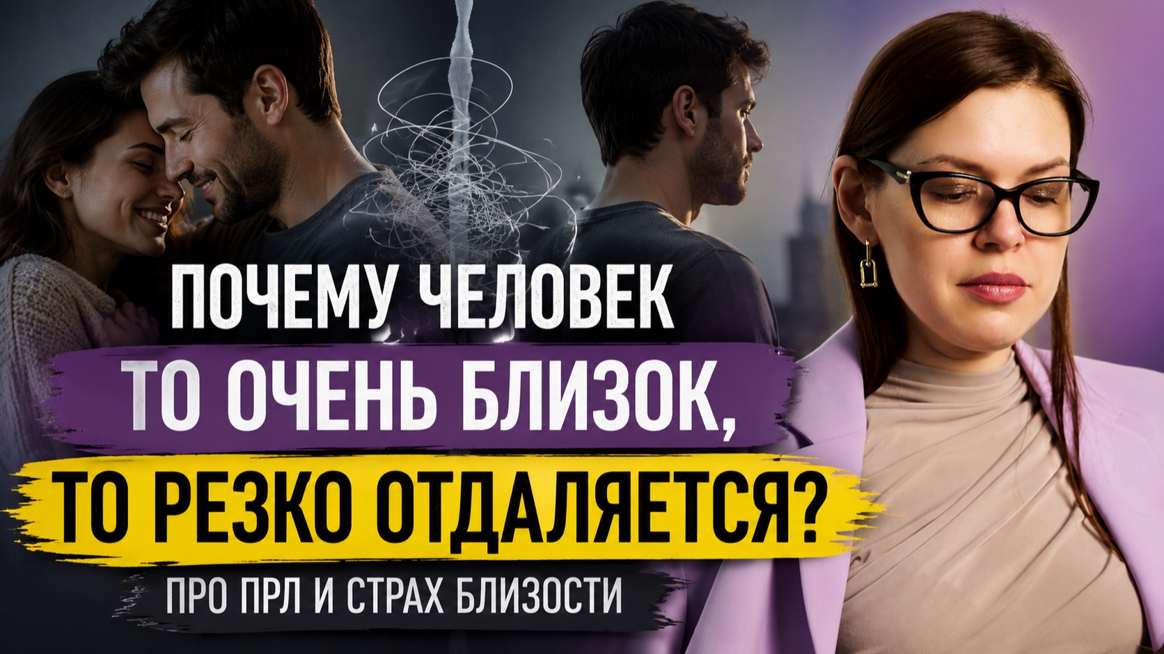 Почему человек то очень близок, то резко отдаляется?