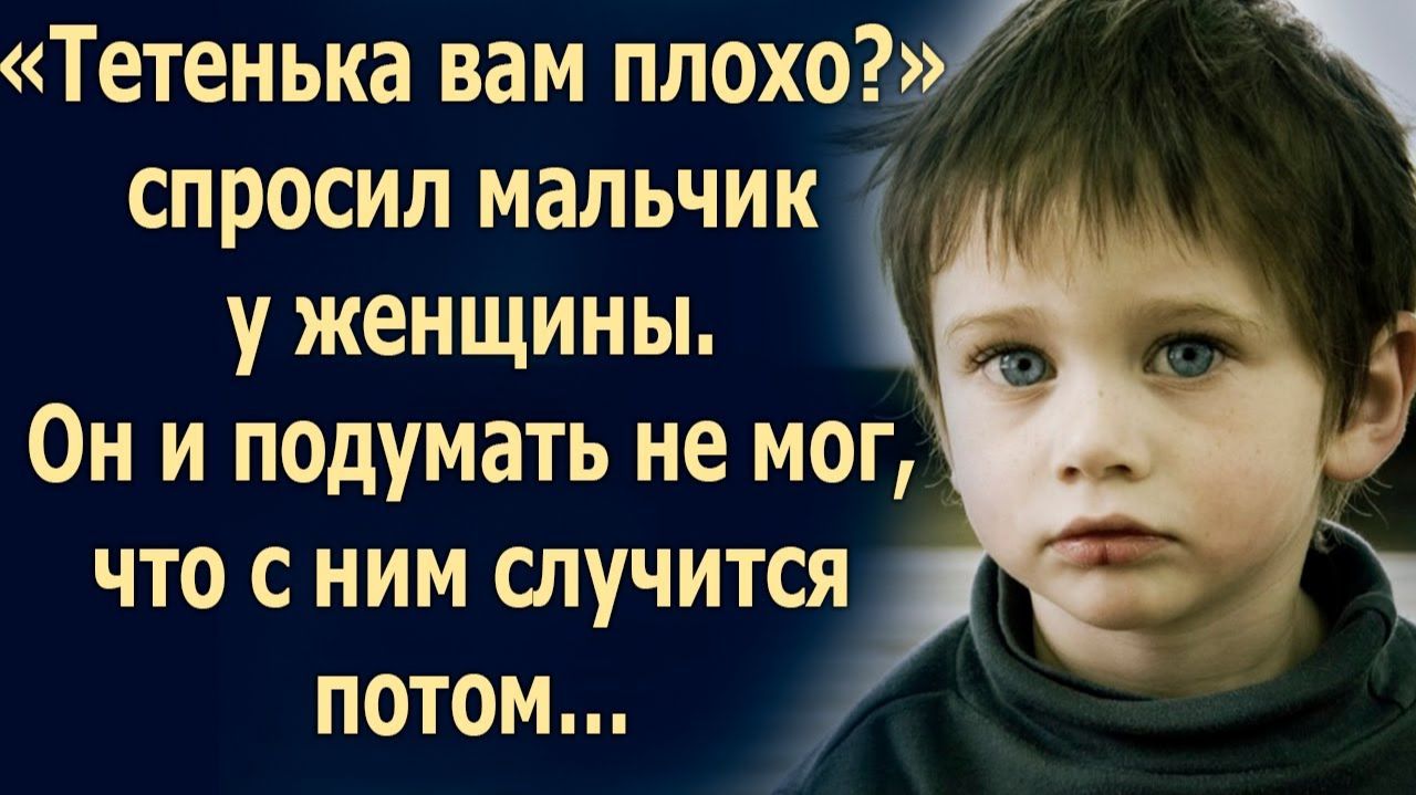 ИСТОРИИ ИЗ ЖИЗНИ|«Тетенька вам плохо?» спросил мальчик|РЕАЛЬНЫЕ ИСТОРИИ|ЖИЗНЕННЫЕ ИСТОРИИ