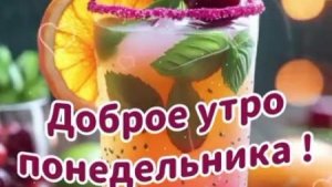 С добрым утром понедельника. Красивая музыкальная открытка.