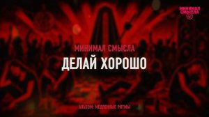 Минимал Смысла - Делай хорошо