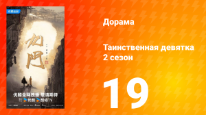 Таинственная девятка 2 сезон 19 серия