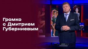 «Громко» с Дмитрием Губерниевым. Выпуск № 27 от 17.08.26