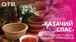 «Казачий спас - 2026». Как прошёл фестиваль в Бичурском районе